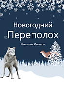 Новогодний переполох